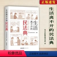 [正版] 生活离不开的民法典 民法典学习读本案例分析 民事纠纷 未成年人保护 房产变更登记财产分割离婚冷静期 遗嘱