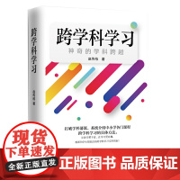 跨学科学习:神奇的学科跨越