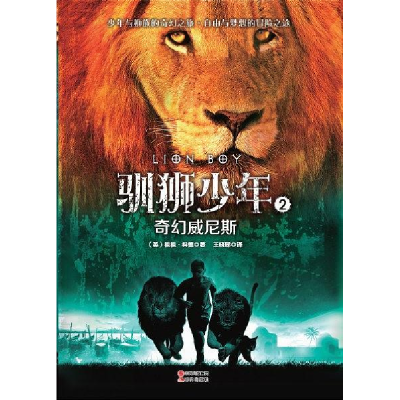 正版新书]驯狮少年:2:奇幻威尼斯(英)祖祖·科德著9787514341348