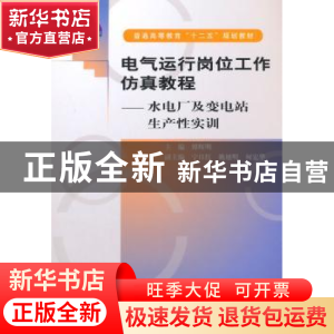 正版 电气运行岗位工作仿真教程:水电厂及变电站生产性实训 傅辉
