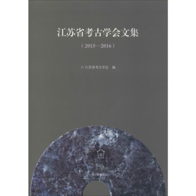 醉染图书江苏省考古学会文集(2015-2016)9787532586790