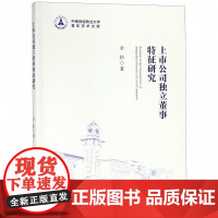 上市公司独立董事特征研究/中南财经政法大学青年学术文库