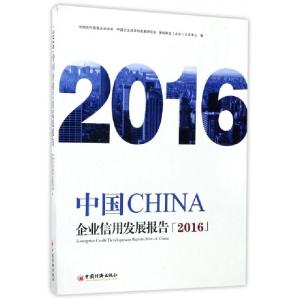 正版新书]中国企业信用发展报告.2016中国合作贸易企业协会,中国