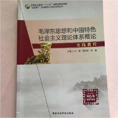 正版新书]毛泽东思想和中国特色社会主义理论体系概 实践教程王