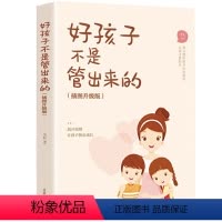 [正版]好孩子不是管出来的正面管教好妈妈胜过孩子好性格内向老师养育男孩女孩家庭教育孩子的家庭教育亲子育儿家教父母 读正