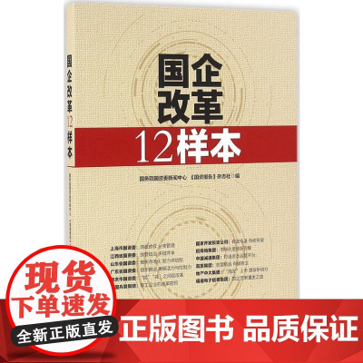 国企改革12样本国务院国资委新闻中心,《国资报告》杂志社 编 著WX