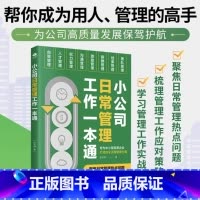 小公司日常管理工作一本通 [正版]小公司日常管理工作一本通企业管理类书籍聚焦企业日常人员工作管理热点问题应对策略帮你成为
