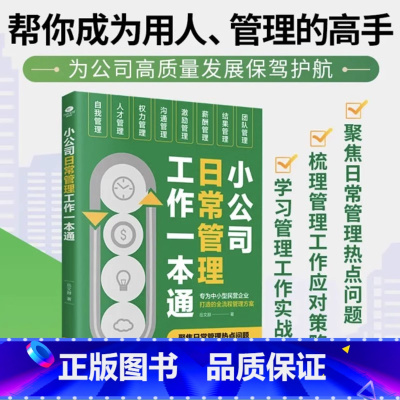 小公司日常管理工作一本通 [正版]小公司日常管理工作一本通企业管理类书籍聚焦企业日常人员工作管理热点问题应对策略帮你成为