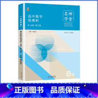 数学B版[人教版]名师学堂 必修第三册 [正版]人教版同步测控优化设计语英语物理政治必修3必修三高中练习题增强版课堂练习