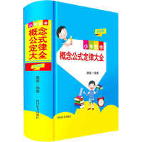 醉染图书小学数学概念公式定律大全 彩图版9787557907921