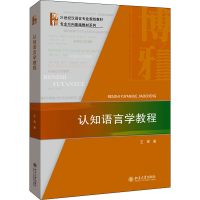 [M]认知语言学教程 王寅 著 -9787301322680
