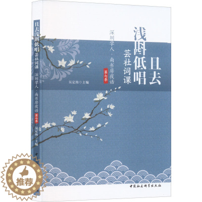 [醉染正版]且去浅斟低唱 芸社词课 深圳学人·南书房夜话第七季 吴定海 编 中国古典小说、诗词 文学 中国社会科学出版社