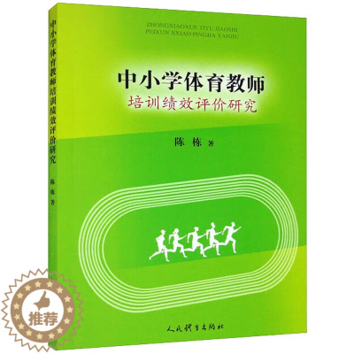 [醉染正版]中小学体育教师培训绩效评价研究:陈栋 著 教学方法及理论 文教 人民体育出版社 正版图书