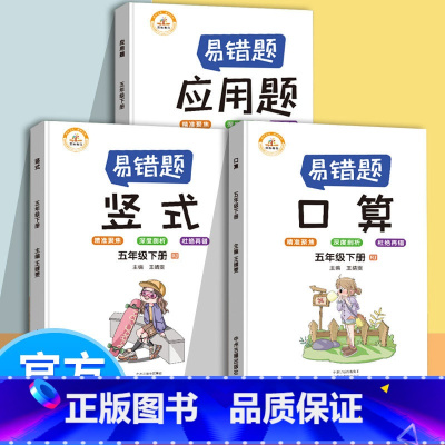 [正版]抖音同款数学易错题 五年级下册应用题口算题卡专项强化训练人教版小学生5下数学思维课堂笔记同步专项训练错举一反三