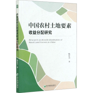 醉染图书中国农村土地要素收益分配研究9787509676165