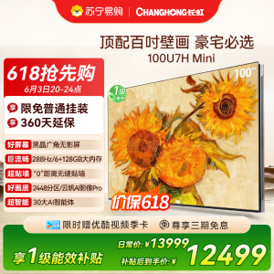 长虹100U7H Mini 100英寸壁画电视XDR PRO 柔光低反屏巨幕电视4K超高清平板液晶电视政府补贴100吋