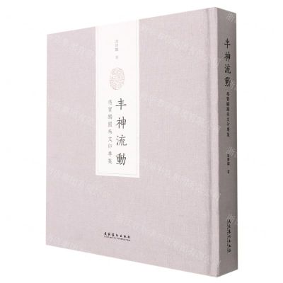 [N]丰神流动(冯宝麟圆朱文印专集)(精)-9787503972447