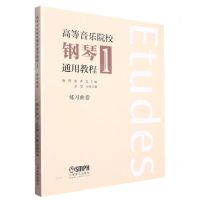 [N]高等音乐院校钢琴通用教程(1练习曲卷)-9787552323269