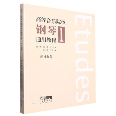 [N]高等音乐院校钢琴通用教程(1练习曲卷)-9787552323269