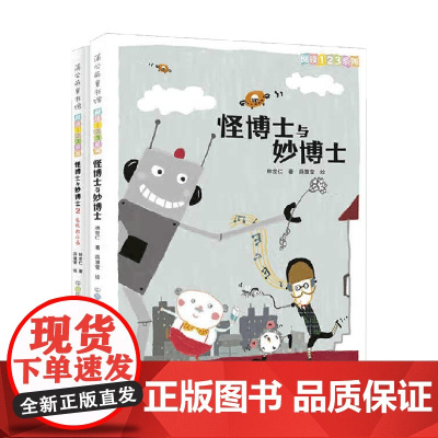 怪博士与妙博士 林世仁 著 儿童文学