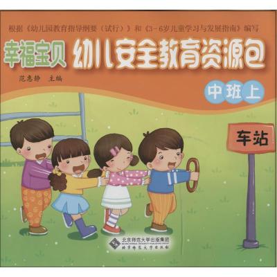 正版新书]幸福宝贝幼儿安全教育资源包(上)(中班)范惠静 著