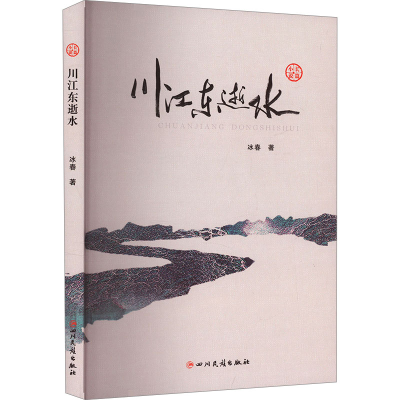 正版新书]川江东逝水冰春9787573313850