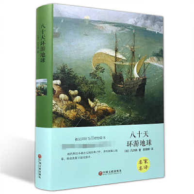 正版新书]八十天环游地球(精)(法)凡尔纳|译者:陈筱卿9787519006