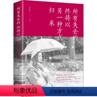 [正版]所有失去的 终将以另一种方式归来 张卉妍 著 成功学 经管、励志 中国华侨出版社 图书