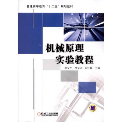 [M]机械原理实验教程-9787111324812