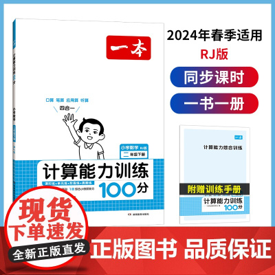 正版书籍 2024春一本小学数学计算能力训练100分二年级下册RJ版口算通关计算能手天天练速算乘法专项强化训练人教版