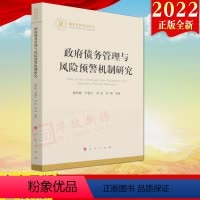 [正版]2022新书 政府债务管理与风险预警机制研究(国家社科基金丛书)人民出版社9787010243054
