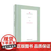 [外研社]兴:艺术生命的彰显(中华思想文化术语研究丛书)