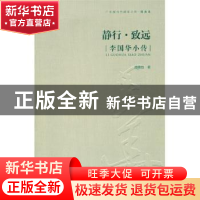 正版 静行·致远:李国华小传 周善怡 岭南美术出版社 9787536254
