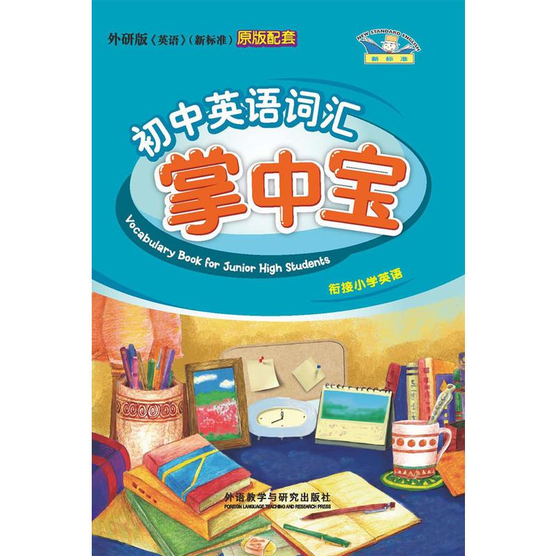 正版新书]初中英语词汇掌中宝乙飞9787513558785