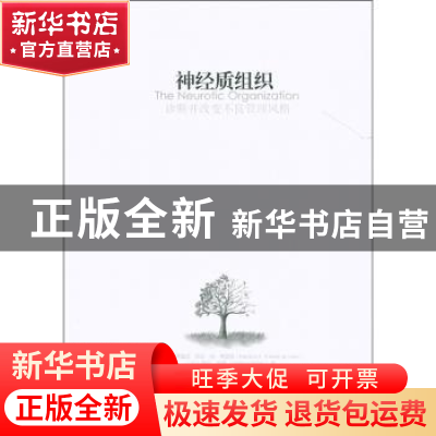 正版 神经质组织 [荷]曼弗雷德·凯茨·德·弗里斯[ManfredF.R.Ketsd