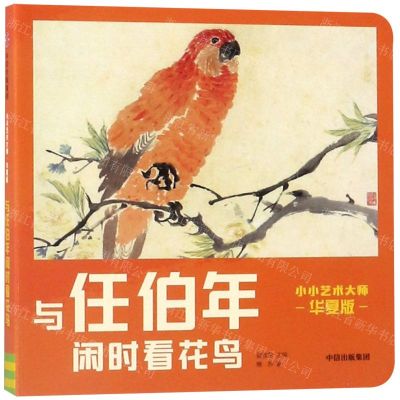 [N]与任伯年闲时看花鸟(华夏版)/小小艺术大师-9787521705195