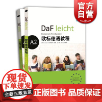 欧标德语教程A2 练习册+学生用书 欧标德语 德语学习用书参考资料 初中级学习 上海译文出版社