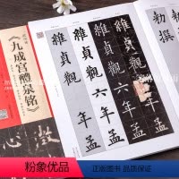 [正版]智品 视频版 欧阳询九成宫醴泉铭李祺本姚孟起杨华邓散木临本中国具代表性书法作品 毛笔软笔楷书碑帖练字帖附繁体旁