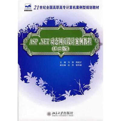 正版新书]ASP.NET动态网页设计案例教程-(C版)冯涛9787301136799