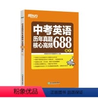 英语 全国通用 [正版]直营 中考英语历年真题核心高频688词汇 真题常考词汇 强化真题考点 高频分类词汇速记 初中英语