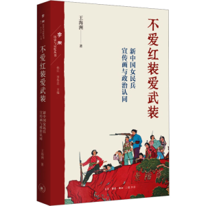[M]不爱红装爱武装 新中国女民兵宣传画与政治认同-9787108077417