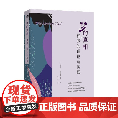 梦的真相 释梦的理论与实践 米杉 著 心理学