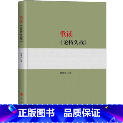 [正版]重读论持久战 杨信礼著 阐释论持久战5种思维方法 人民出版社9787010198743