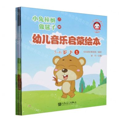 [N]幼儿音乐启蒙绘本(5-6岁下共5册)/少儿音乐快乐启蒙丛书-9787103066829
