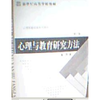 正版新书]心理与教育研究方法(修订版)董奇9787303071401