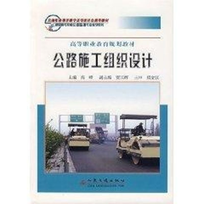 [M]公路施工组织设计-9787114063879