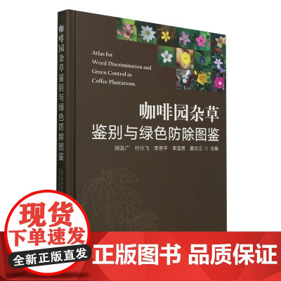 咖啡园杂草鉴别与绿色防除图鉴(精) 胡发广 付兴飞 李贵平 李亚男 董文江 编 9787109325135