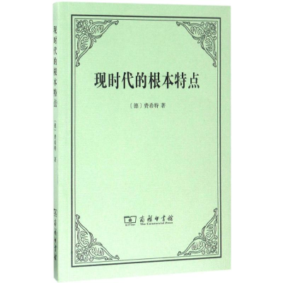 醉染图书现时代的根本特点9787100129381