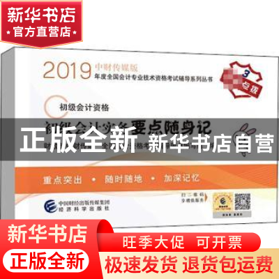 正版 初级会计实务要点随身记 财政部中财传媒,全国会计资格考试