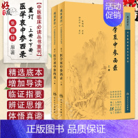 [正版] 重订医学衷中参西录张锡纯 上下册套装 中医临床必读丛书重刊中医书籍老中医学图书 人民卫生出版社原版 中医经